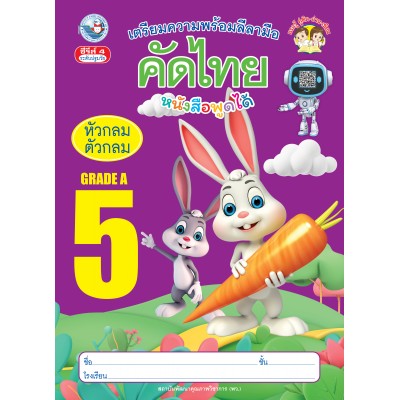 เตรียมความพร้อมลีลามือ คัดไทยหัวกลมตัวกลม เล่ม 5